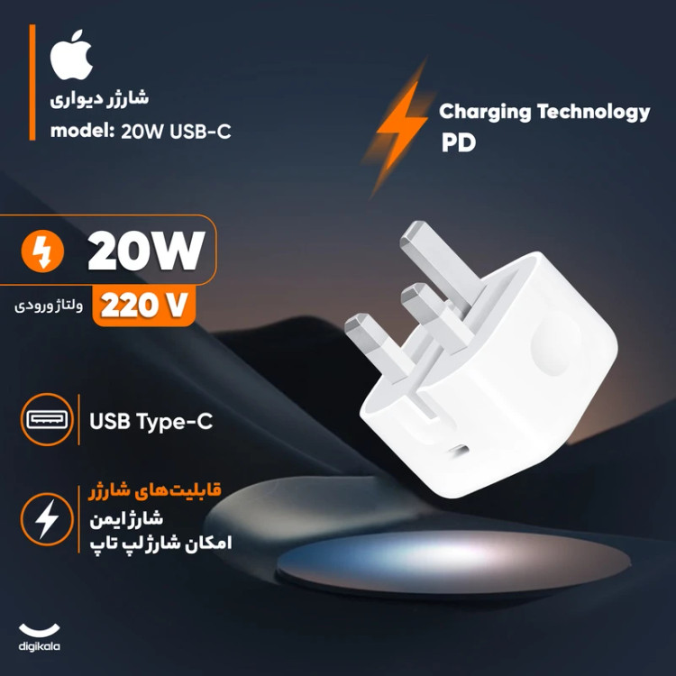 شارژر دیواری 20 وات اپل مدل B / A، اتصال سه پین، درگاه خروجی USB-C، دارای قابلیت شارژ سریع و شارژ لپتاپ، تکنولوژی شارژ PD 1.0