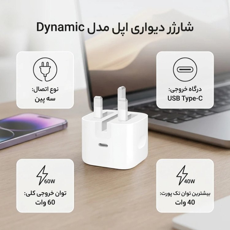 شارژر دیواری 40 وات اپل مدل Dynamic، اتصال سه پین، درگاه خروجی USB-C، دارای قابلیت شارژ سریع