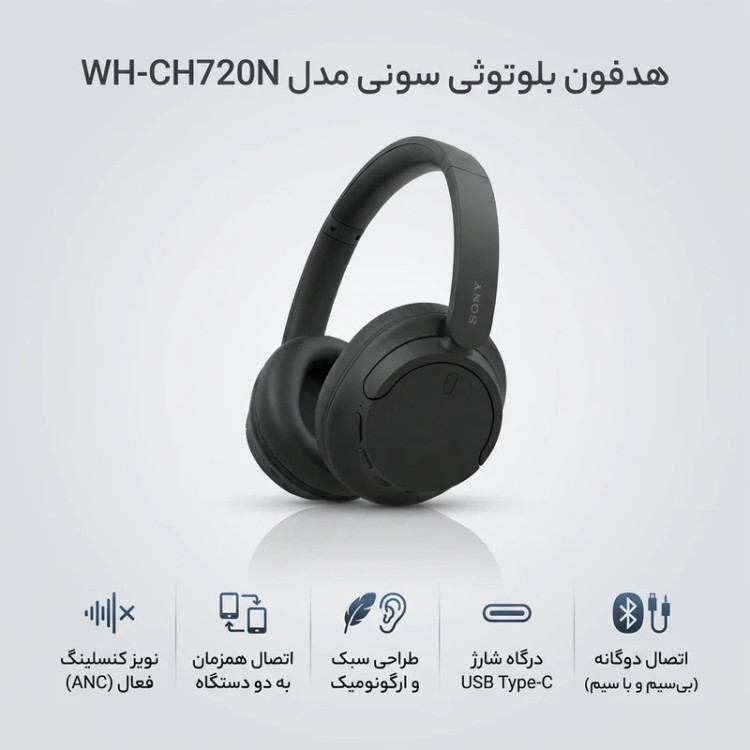 هدفون بلوتوثی سونی مدل WH-CH720N با نویز کنسلینگ فعال (ANC)، درگاه شارژ USB Type-C، دارای اتصالات همزمان به دو دستگاه، طراحی سبک و ارگونومیک
