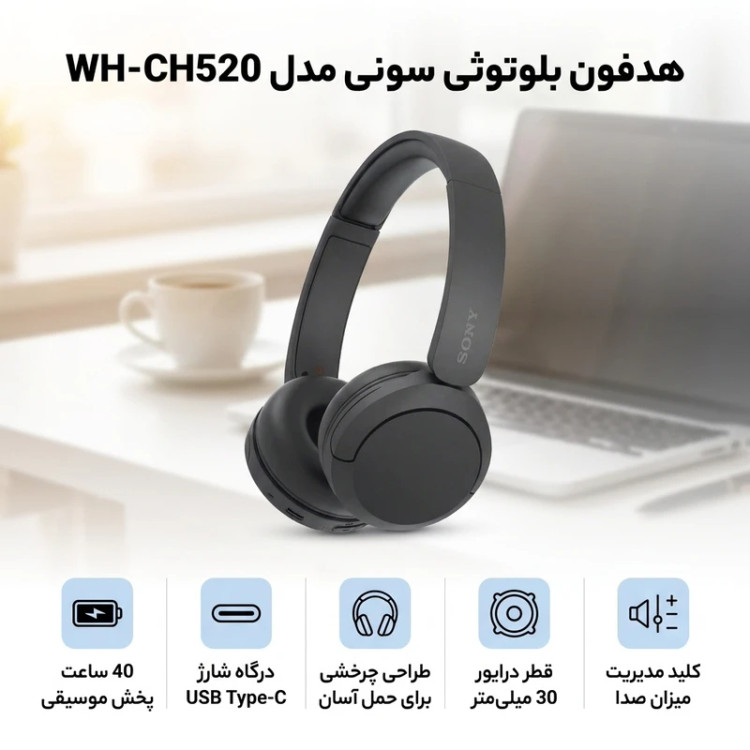 هدفون بلوتوثی سونی مدل WH-CH520 درگاه شارژ USB Type-C، دارای طراحی چرخشی برای حمل و نگهداری آسان