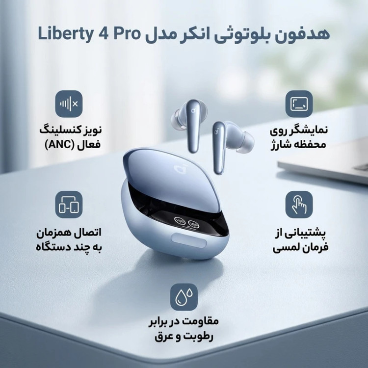 هدفون بلوتوثی انکر مدل Liberty 4 Pro دارای نویز کنسلینگ فعال (ANC)، درگاه شارژ USB Type-C، با قابلیت اتصال به چند دستگاه، پشتیبانی از فرمان لمسی، نمایشگر روی صفحه محفظه شارژ، نشانگر LED، مقاومت در برابر رطوبت و عرق