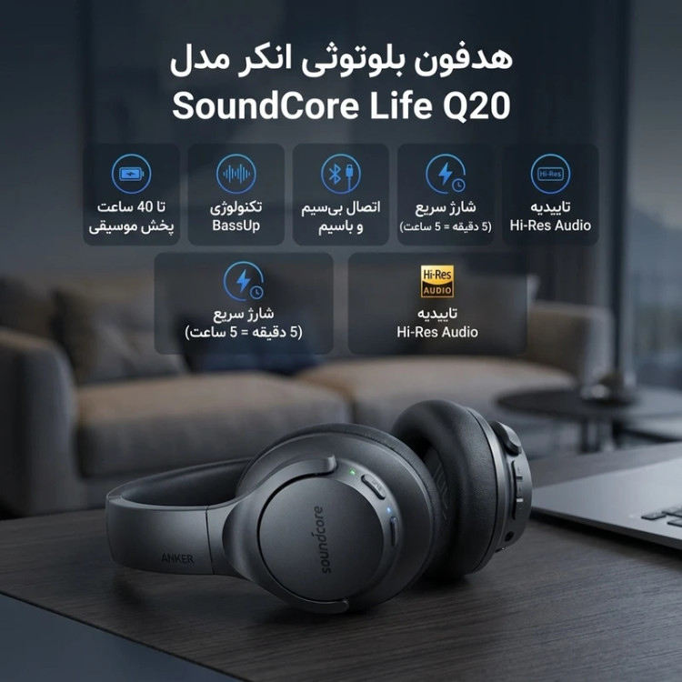 هدفون بلوتوثی انکر مدل SoundCore Life Q20، بلوتوث 5.0، حذف نویز فعال، صدای Hi-Res Audio، درایورهای 40 میلیمتری و قابلیت تقویت باس