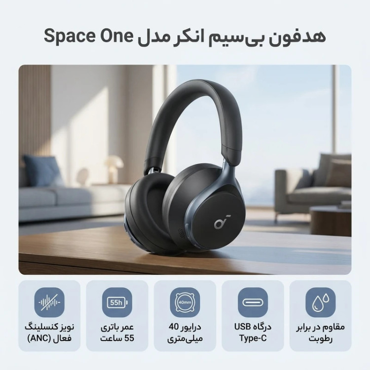 هدفون بیسیم انکر مدل Space One با نویز کنسلینگ فعال (ANC)، درگاه شارژ USB Type-C، مقاوم در برابر رطوبت و عرق