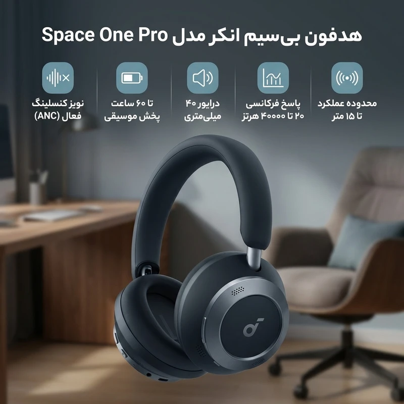 هدفون روگوشی با درایور 40 میلیمتری انکر مدل Space One Pro، دارای نویز کنسلینگ فعال (ANC)، عمر باتری تا 60 ساعت و اتصال دوگانه