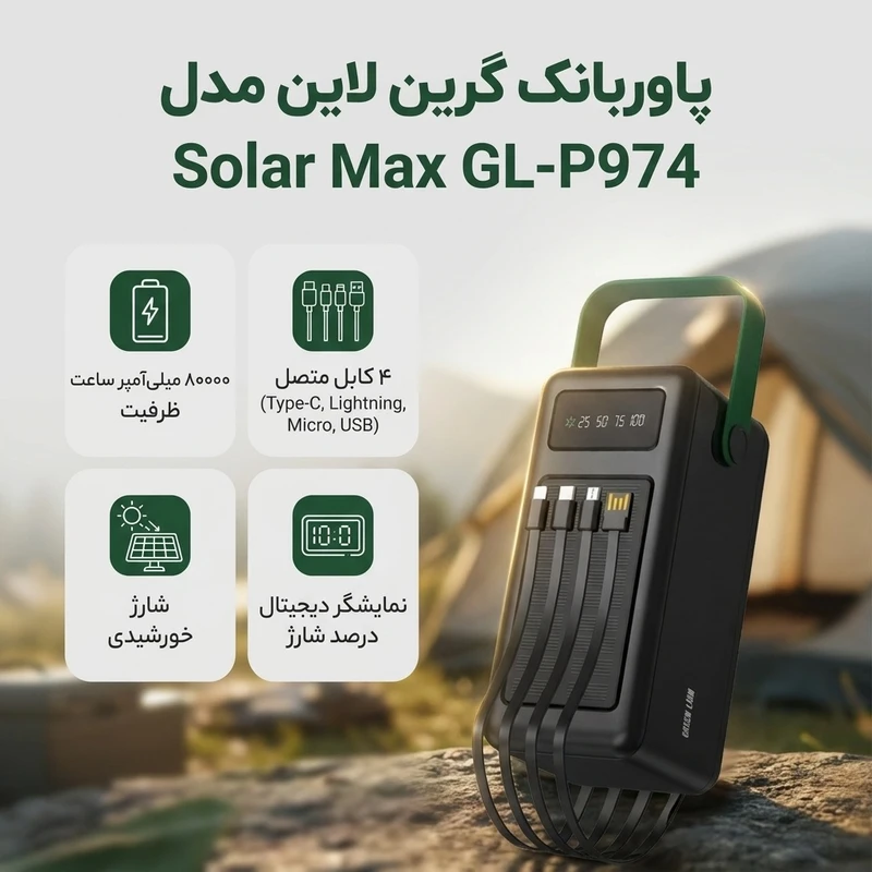 پاوربانک گرین لاین مدل SOLAR MAX ظرفیت 80000میلی آمپر ساعت