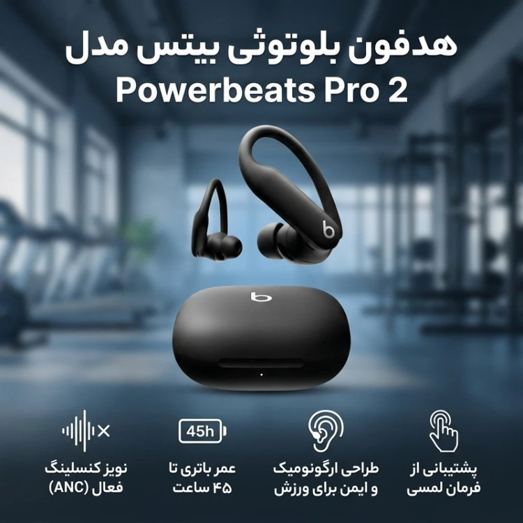 هدفون بلوتوثی بیتس مدل Powerbeats Pro 2، حذف نویز فعال و حالت Transparency، پایش ضربان قلب، مقاوم در برابر گردوغبار و پاشش آب با استاندارد IPX4، عمر باتری تا 45 ساعت و شارژ بیسیم Qi